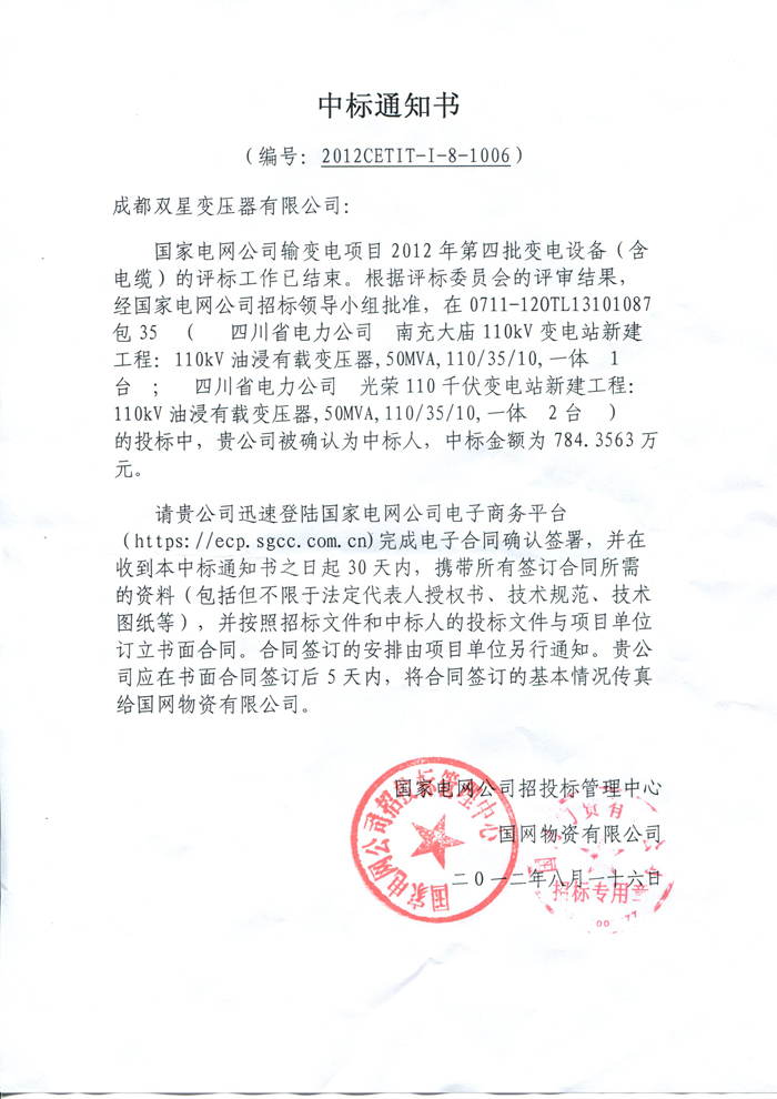 110kv國網(wǎng)中標(biāo)通知書2012.8.16