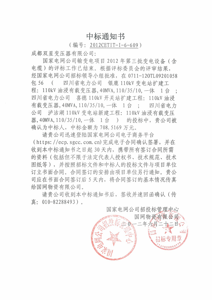 110kv國網(wǎng)中標(biāo)通知書2012.6.22