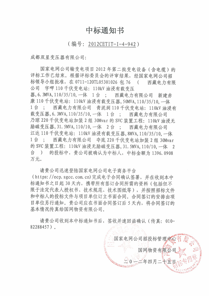 110kv國網(wǎng)中標(biāo)通知書2012.4.25【2】