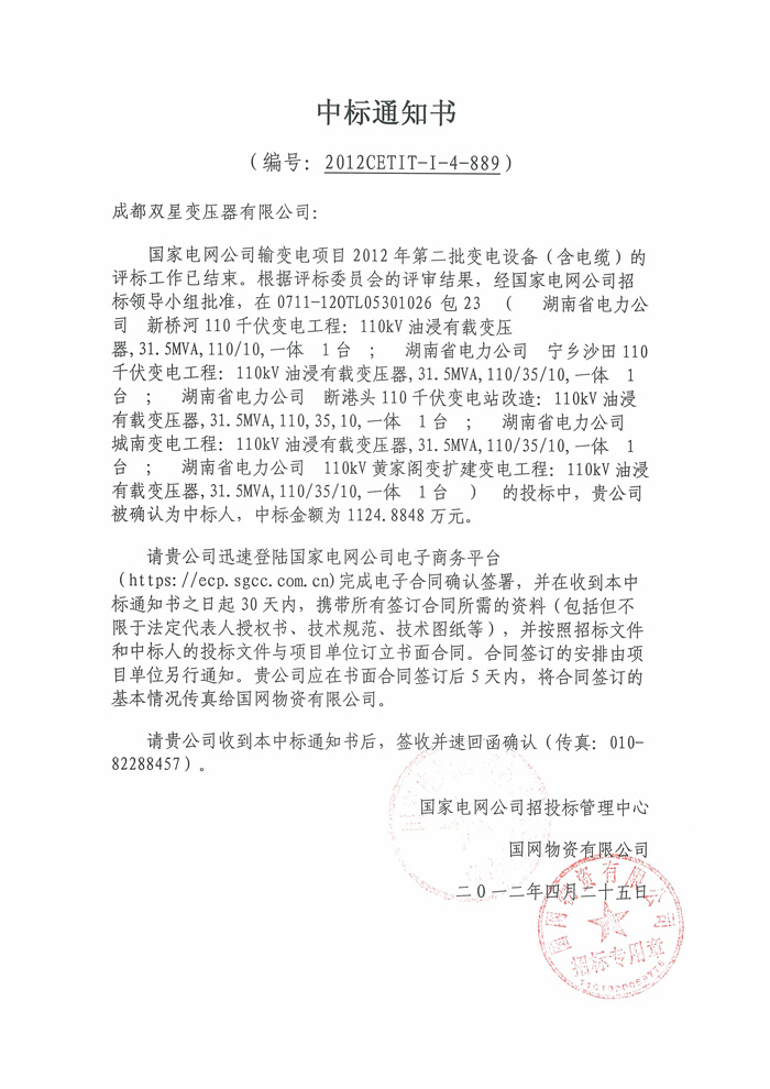 110kv國網(wǎng)中標(biāo)通知書2012.4.25【1】