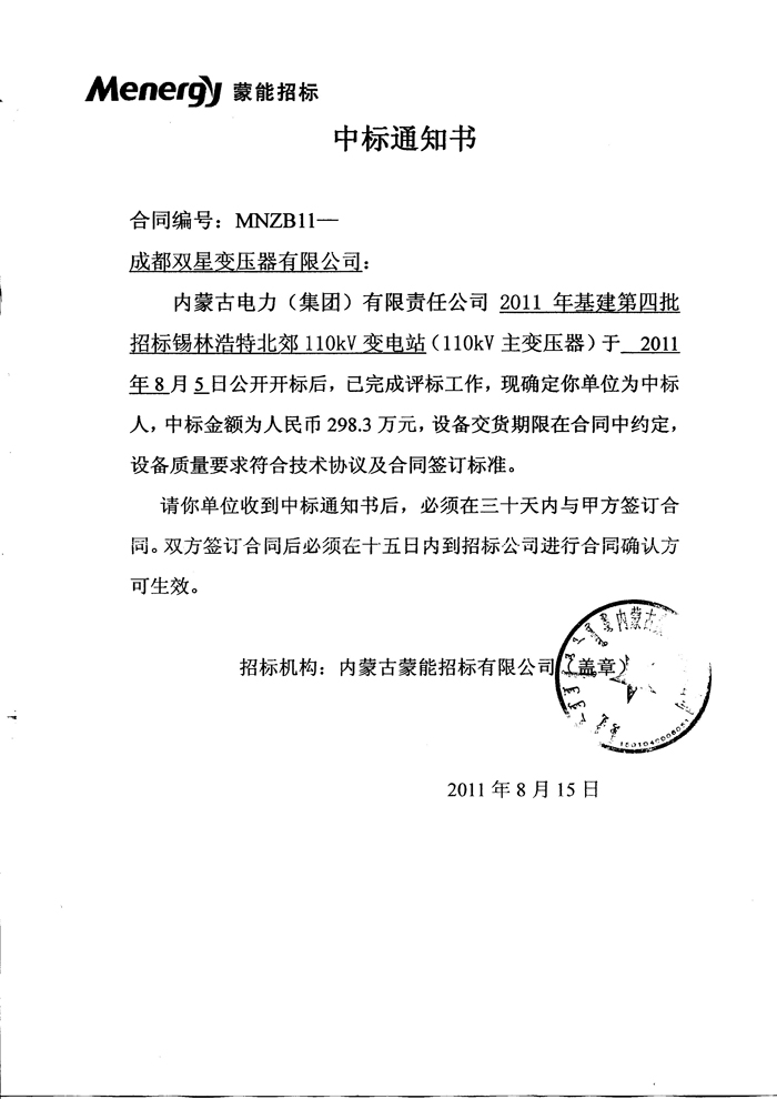 110kv中標(biāo)通知書2011.8.15