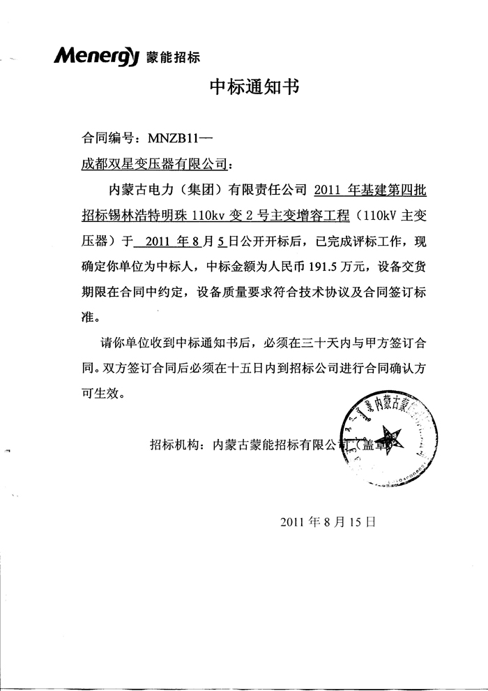110kv中標(biāo)通知書2011.8.15