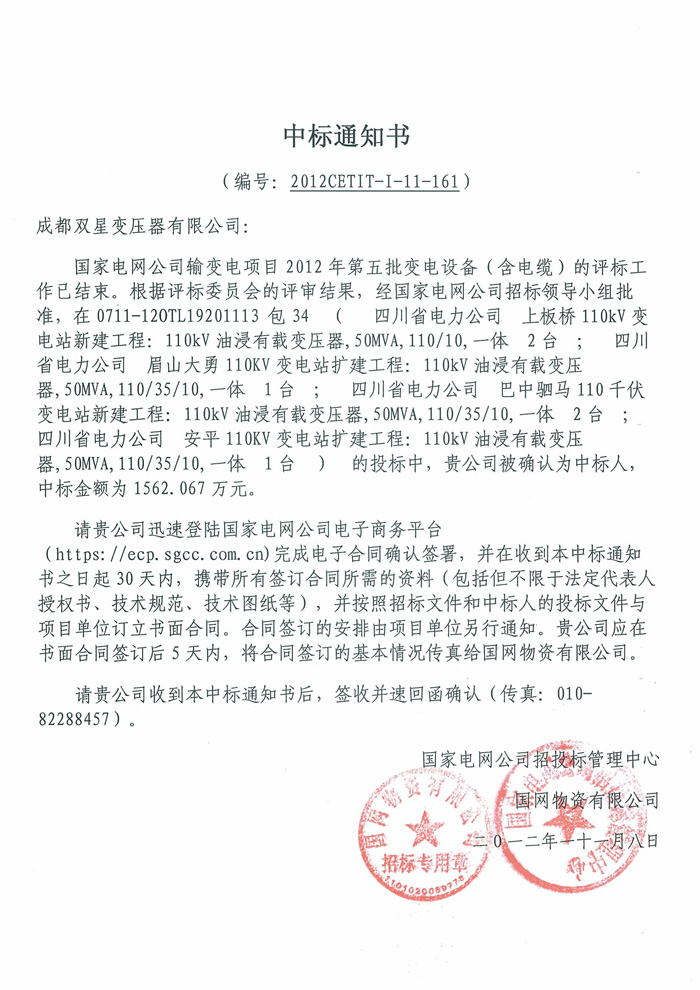 110kv國網(wǎng)中標(biāo)通知書2012.11.8